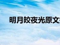 明月皎夜光原文拼音（明月皎夜光简介）