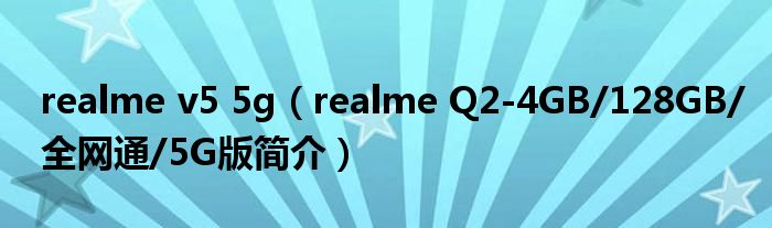 realme v5 5g（realme Q2