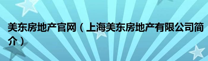 美东房地产官网（上海美东房地产有限公司简介）