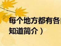 每个地方都有各自百科（15个地方只有我们知道简介）