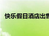 快乐假日酒店出售（快乐假日大酒店简介）