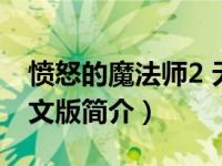 愤怒的魔法师2 无敌秘籍（愤怒的魔法师2中文版简介）