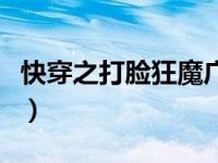 快穿之打脸狂魔广播剧（快穿之踩脸攻略简介）
