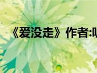 《爱没走》作者:听你听我（爱没走远简介）