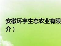 安徽环宇生态农业有限公司（安徽环宇电缆集团有限公司简介）