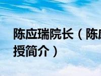 陈应瑞院长（陈应春-四川大学华西药学院教授简介）
