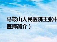 马鞍山人民医院王张中（张丰林-马鞍山市人民医院副主任医师简介）
