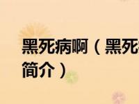 黑死病啊（黑死病-育碧恐怖新作《黑死病》简介）