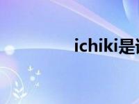 ichiki是谁（ichiko简介）