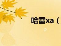 哈雷xa（哈雷小仔 1简介）