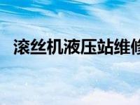 滚丝机液压站维修视频（液压滚丝机简介）