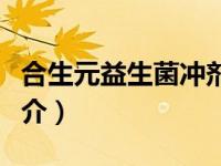 合生元益生菌冲剂儿童型正确吃法（合生素简介）