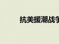 抗美援潮战争简介（千千吻简介）