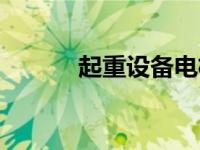起重设备电机（起重电机简介）