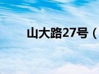 山大路27号（山大路238-2号简介）
