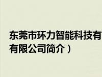 东莞市环力智能科技有限公司怎么样（东莞市环力智能科技有限公司简介）