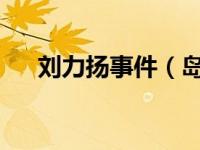 刘力扬事件（岛-刘力扬演唱歌曲简介）
