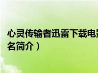 心灵传输者迅雷下载电影天堂（穿梭者-心灵传输者电影的别名简介）
