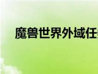 魔兽世界外域任务大全（魔兽外传简介）