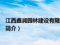 江西鑫润园林建设有限公司（江西润鑫水处理设备有限公司简介）