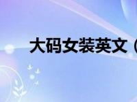 大码女装英文（华之敏大码女装简介）