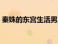 秦姝的东宫生活男主（秦姝的东宫生活简介）