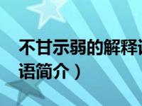 不甘示弱的解释词语意思（不甘示弱-汉语成语简介）