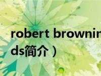 robert browning简介（Robert W. Richards简介）