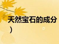 天然宝石的成分（天然宝石-宝石学术语简介）