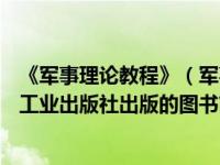《军事理论教程》（军事理论课教程-2009年8月1日中国轻工业出版社出版的图书简介）