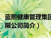 蓝熙健康管理集团招聘（上海蓝熙健康服务有限公司简介）
