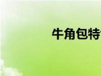 牛角包特色（牛角包简介）