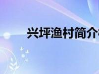 兴坪渔村简介概况（兴坪渔村简介）