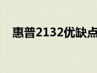 惠普2132优缺点（惠普2133 Mini简介）