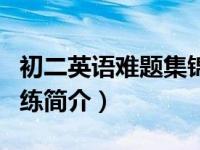 初二英语难题集锦（初二英语重难点辅导及训练简介）