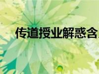 传道授业解惑含义（传道授业解惑简介）