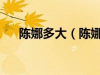 陈娜多大（陈娜-中国内地女演员简介）