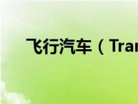 飞行汽车（Transition-飞行汽车简介）
