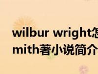 wilbur wright怎么读（魔宫战士-Wilbur Smith著小说简介）