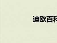 迪欧百科（迪欧达简介）