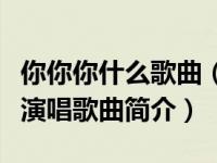 你你你什么歌曲（你你你-韩国演唱组合T-ara演唱歌曲简介）