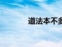道法本不多（道法本心简介）