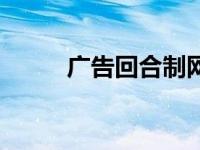 广告回合制网游（广告回应简介）