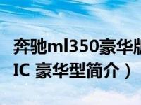 奔驰ml350豪华版售价（奔驰 ML350 4MATIC 豪华型简介）