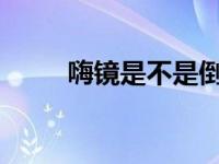 嗨镜是不是倒闭了（嗨镜H2简介）
