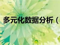 多元化数据分析（ISI-多元化的数据库简介）