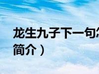 龙生九子下一句怎么说（龙生九子-汉语成语简介）