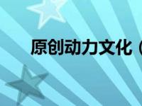 原创动力文化（原创动力讨论区简介）