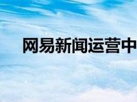 网易新闻运营中心（163移动新闻简介）