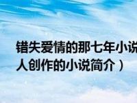错失爱情的那七年小说（错失的爱情-风起中文网作者清华人创作的小说简介）